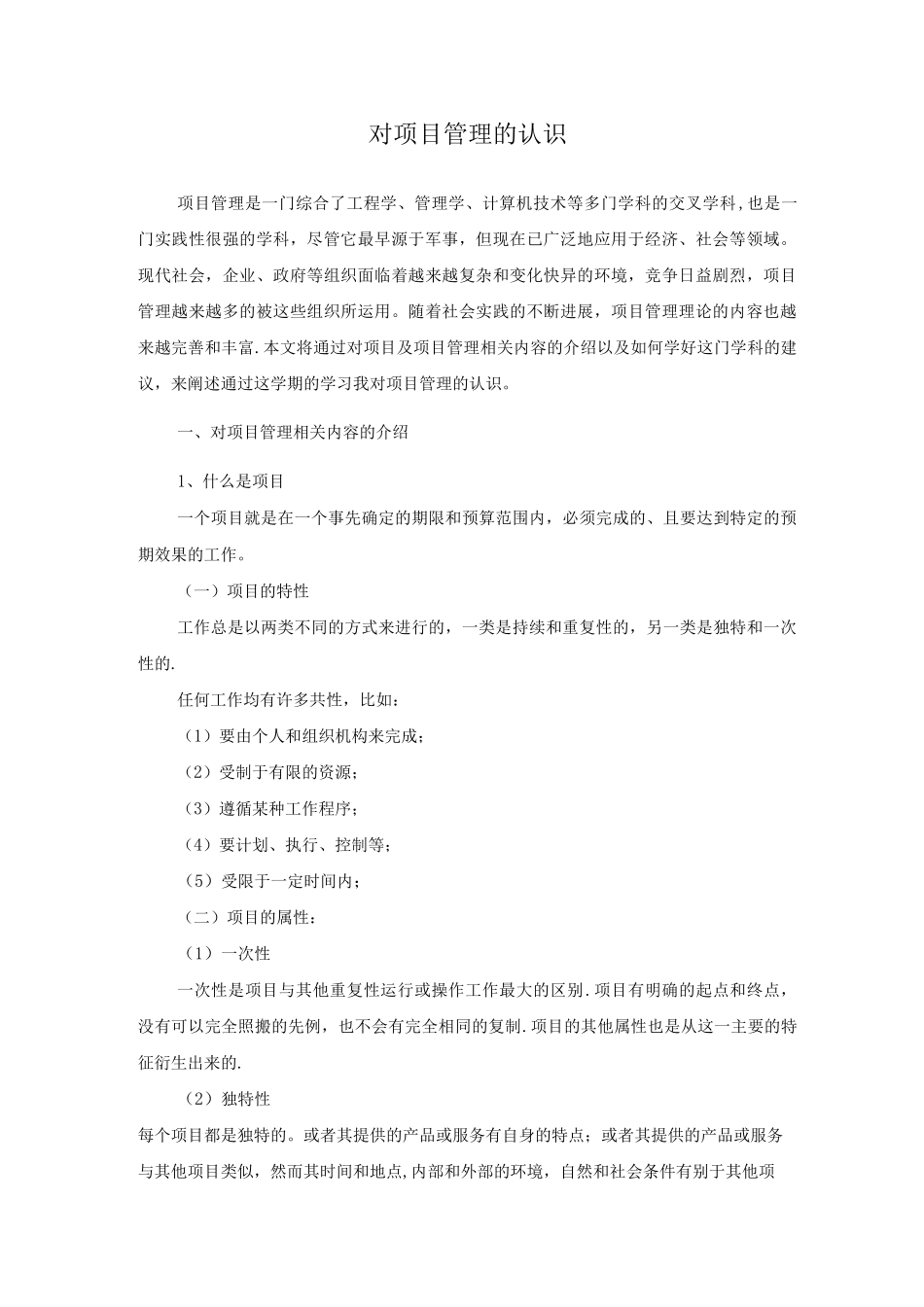 对项目管理的认识_第1页