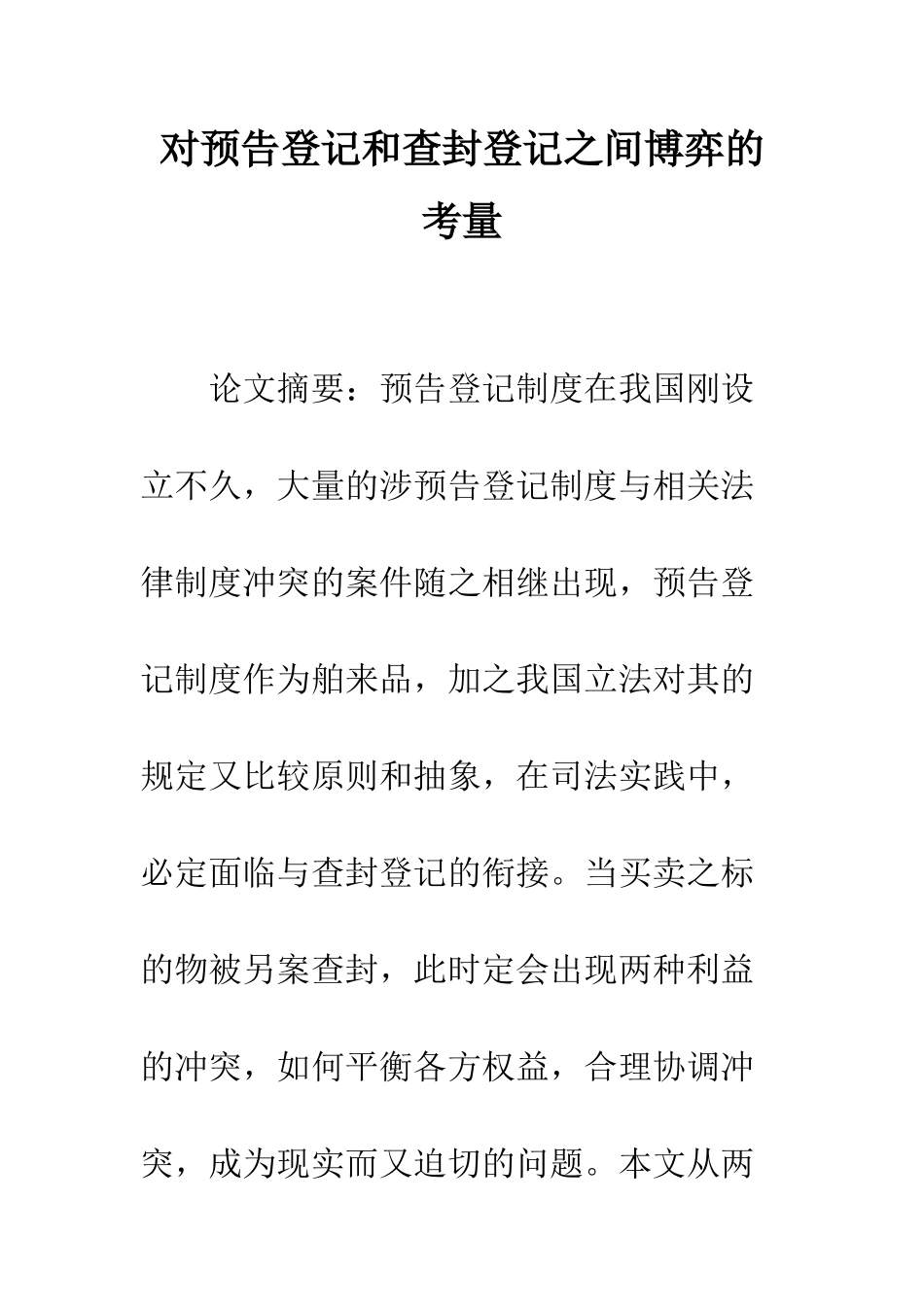 对预告登记和查封登记之间博弈的考量_第1页