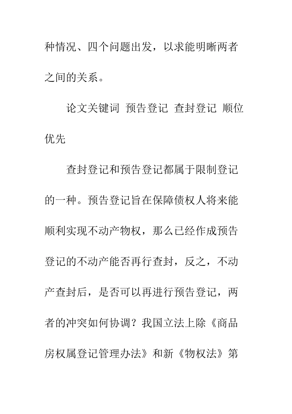 对预告登记和查封登记之间博弈的考量_第2页