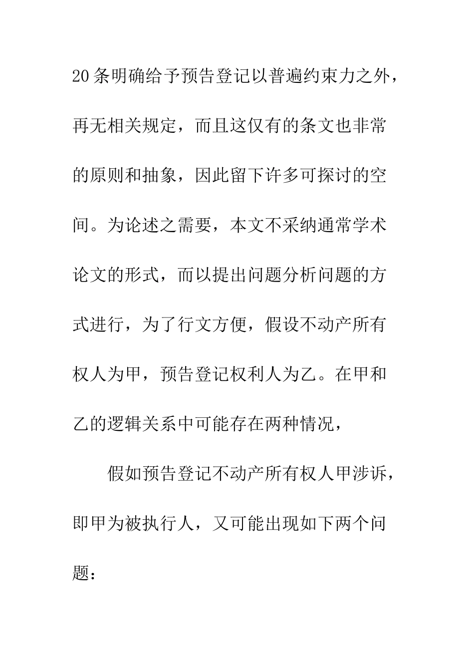 对预告登记和查封登记之间博弈的考量_第3页