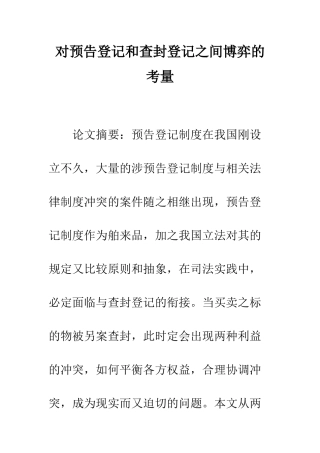 对预告登记和查封登记之间博弈的考量