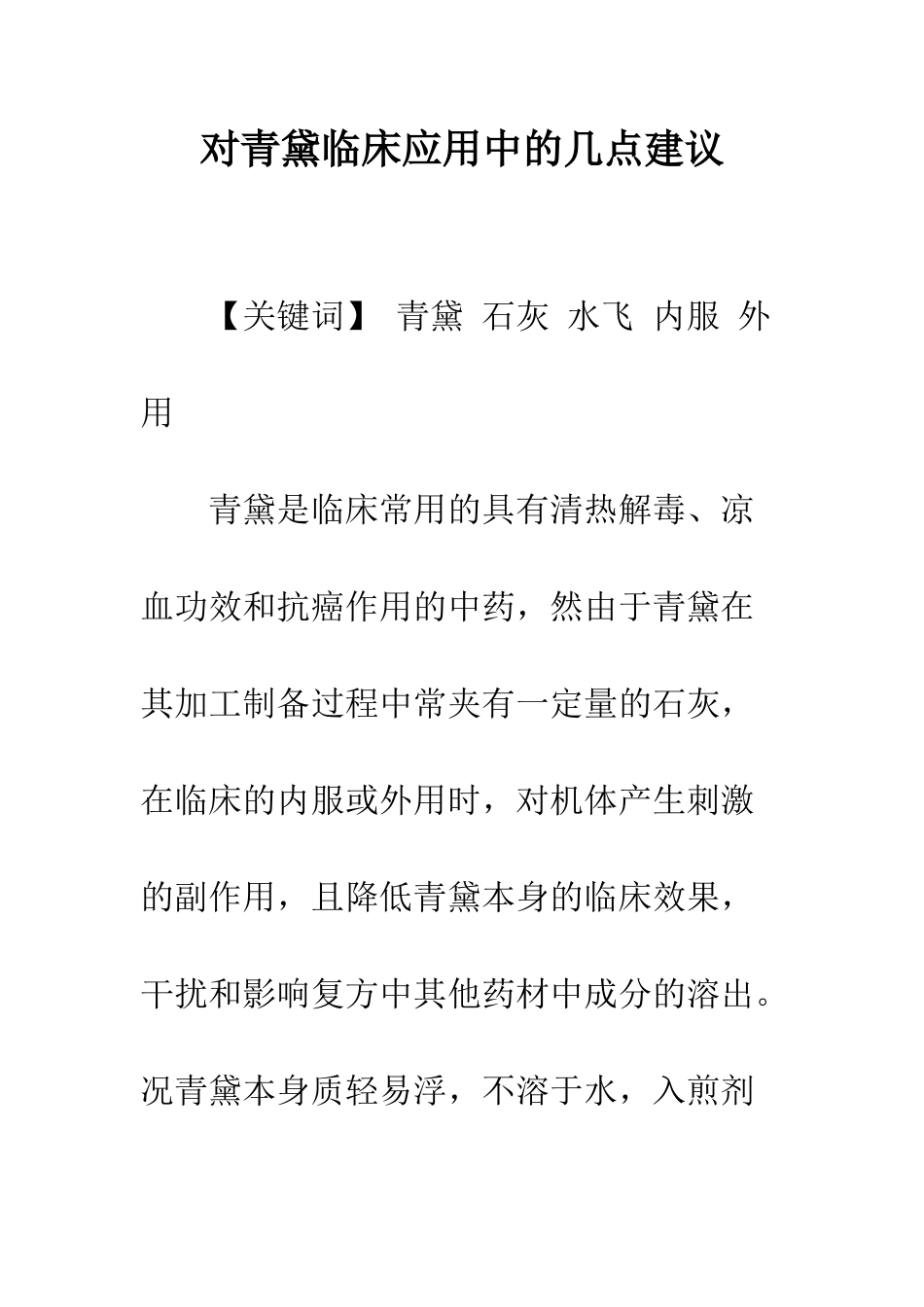 对青黛临床应用中的几点建议_第1页