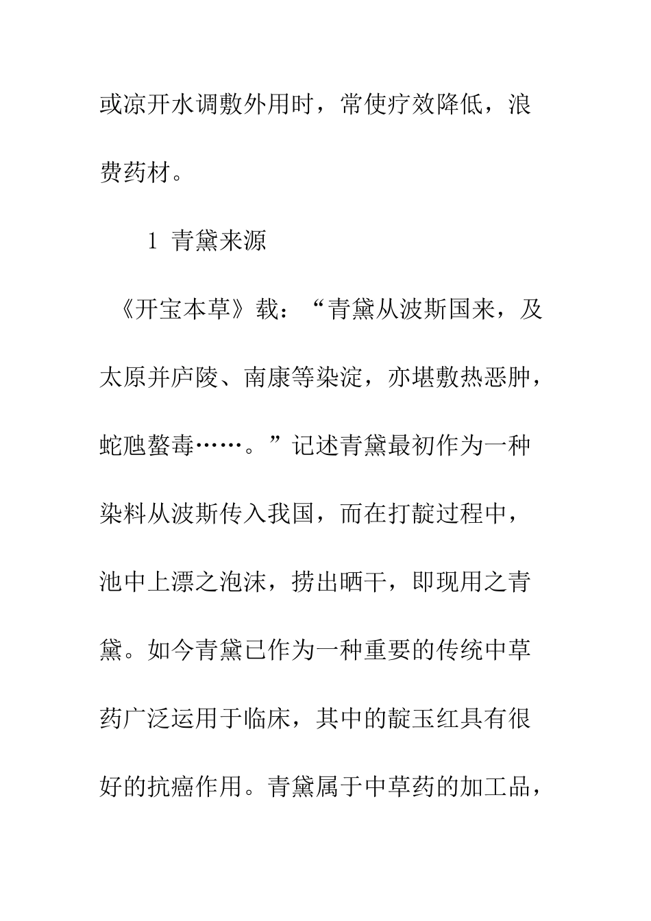 对青黛临床应用中的几点建议_第2页