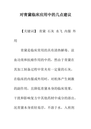 对青黛临床应用中的几点建议