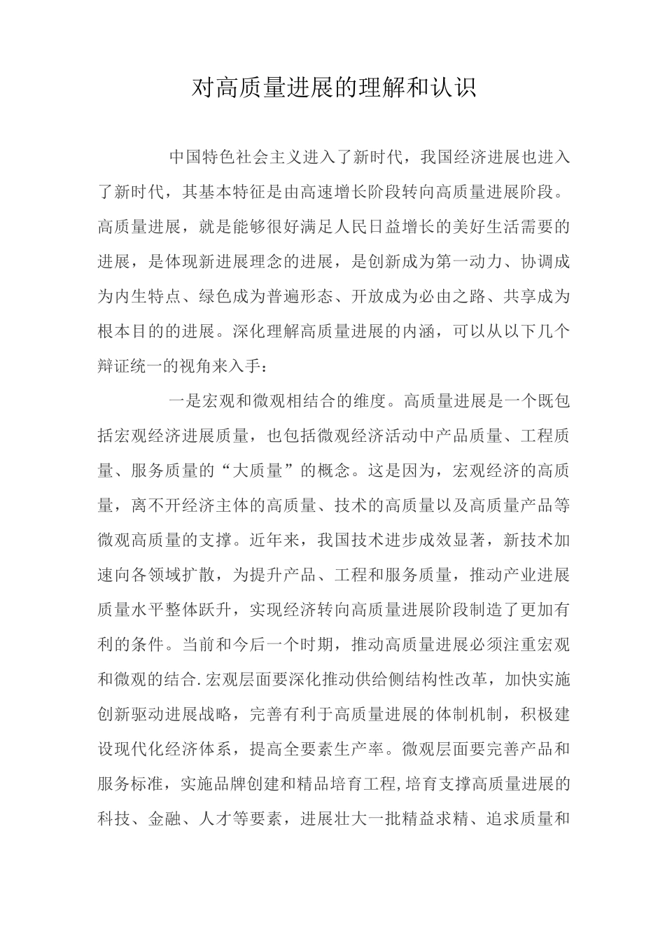 对高质量发展的理解和认识_第1页