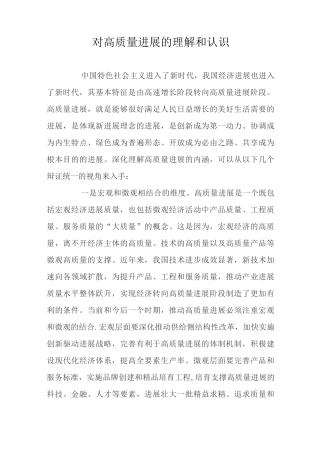 对高质量发展的理解和认识