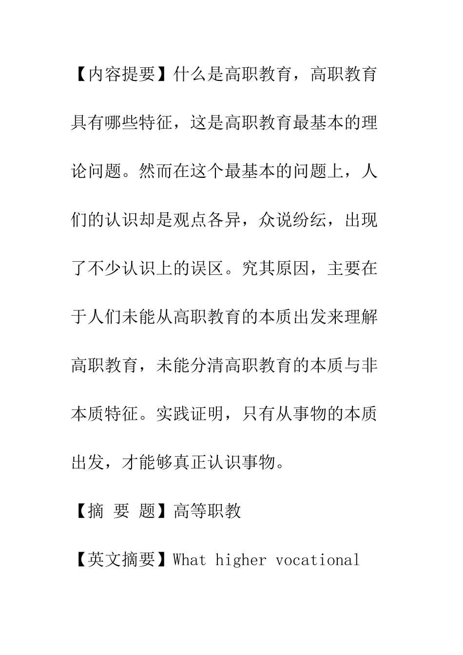 对高职教育本质的解析_第3页