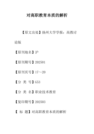 对高职教育本质的解析