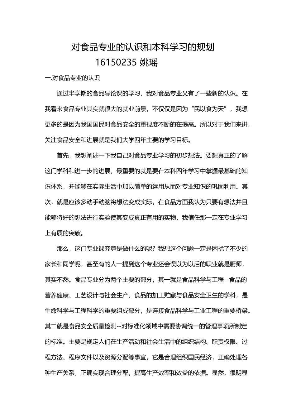 对食品专业的认识和本科学习的规_第2页