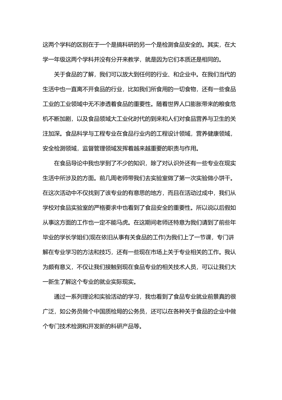 对食品专业的认识和本科学习的规_第3页