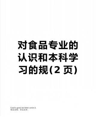 对食品专业的认识和本科学习的规