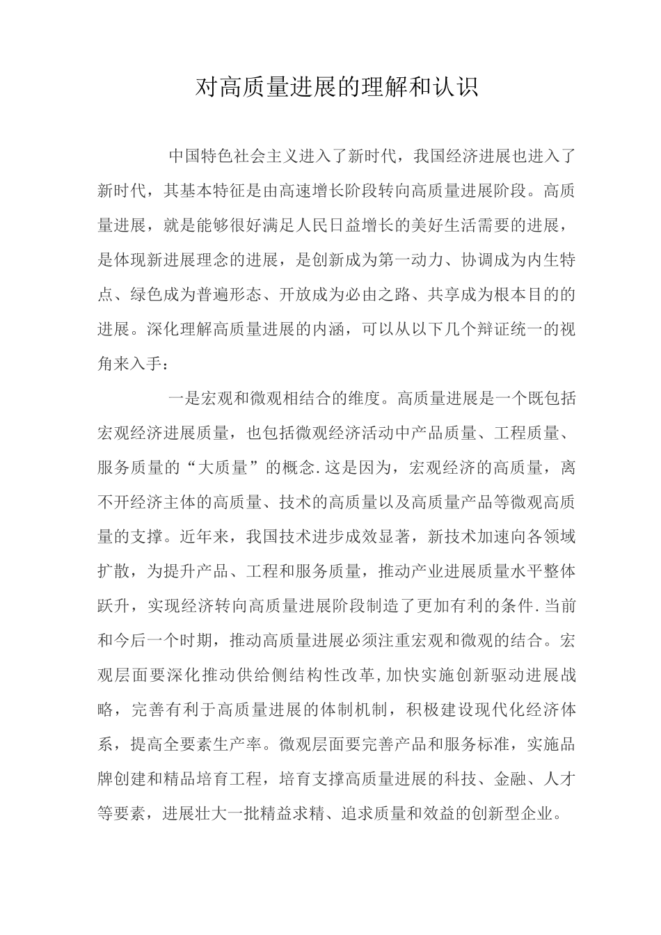 对高质量发展的理解和认识3_第1页