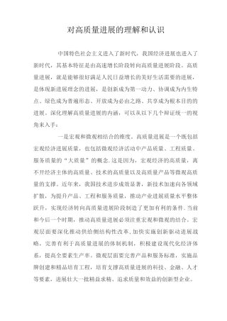 对高质量发展的理解和认识3