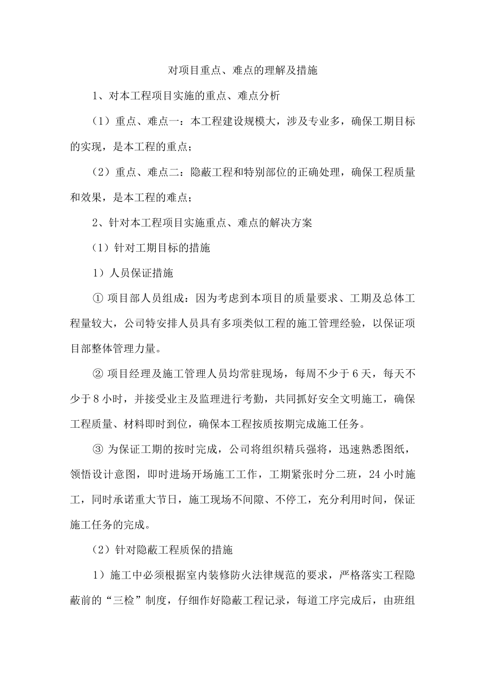 对项目重点、难点的理解及措施_第1页