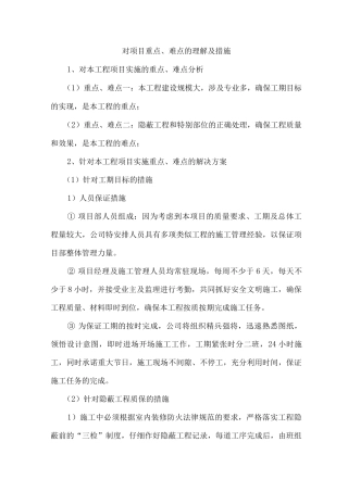 对项目重点、难点的理解及措施