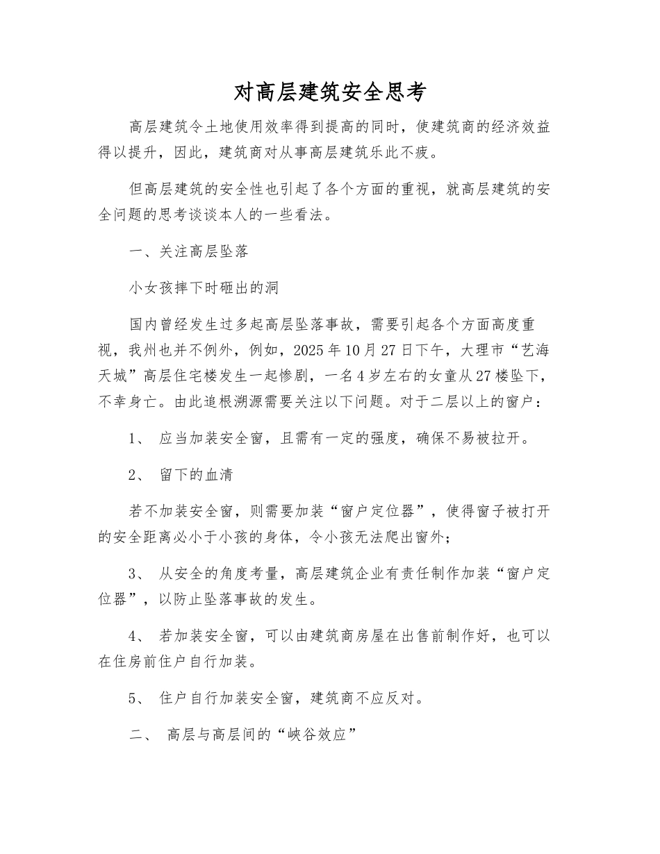 对高层建筑安全思考_第1页