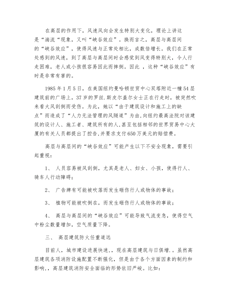 对高层建筑安全思考_第2页