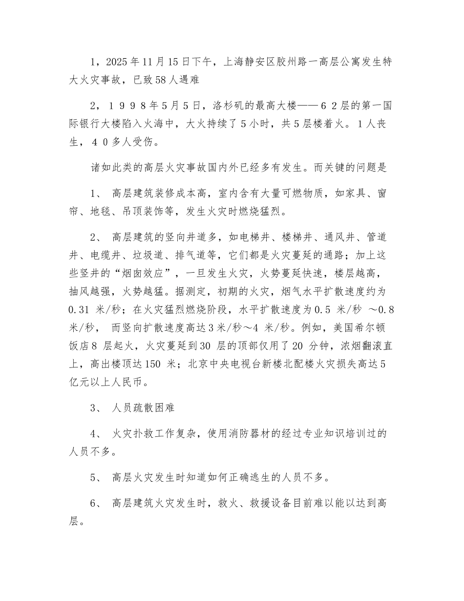 对高层建筑安全思考_第3页