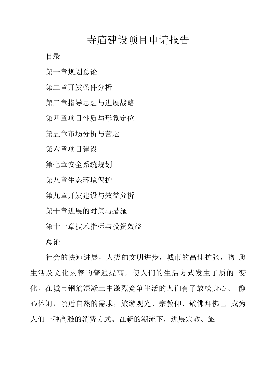寺庙建设项目申请报告_第1页