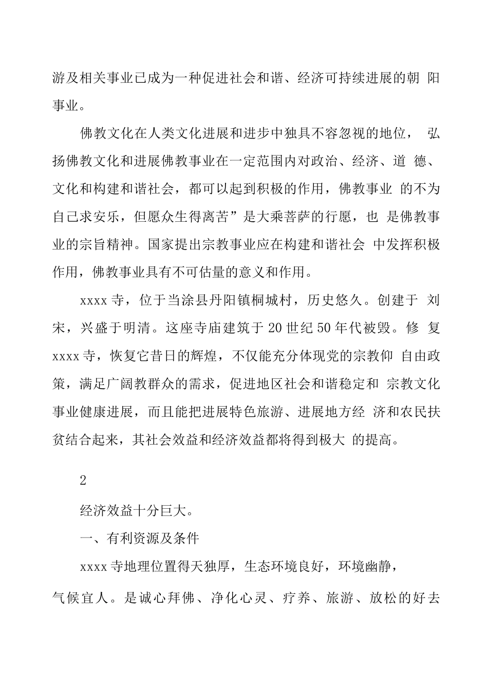 寺庙建设项目申请报告_第2页