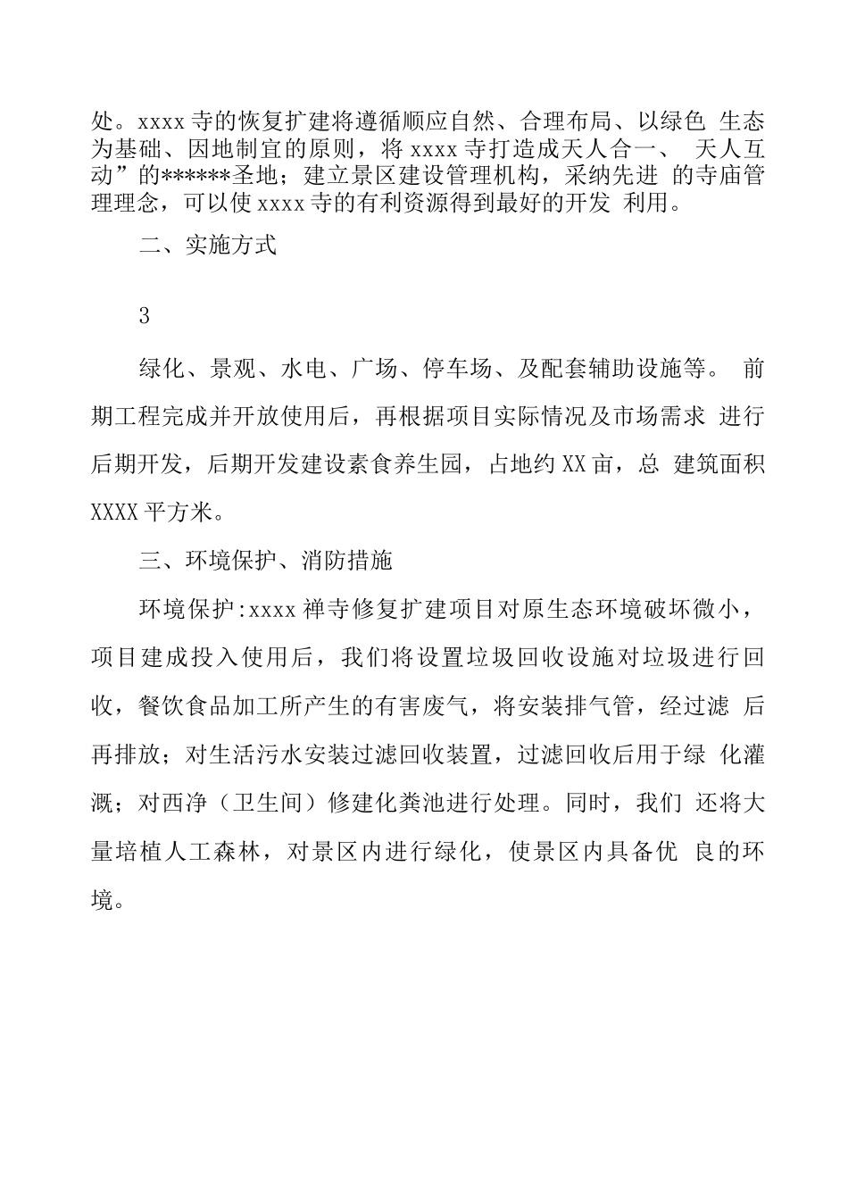 寺庙建设项目申请报告_第3页