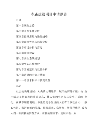寺庙建设项目申请报告