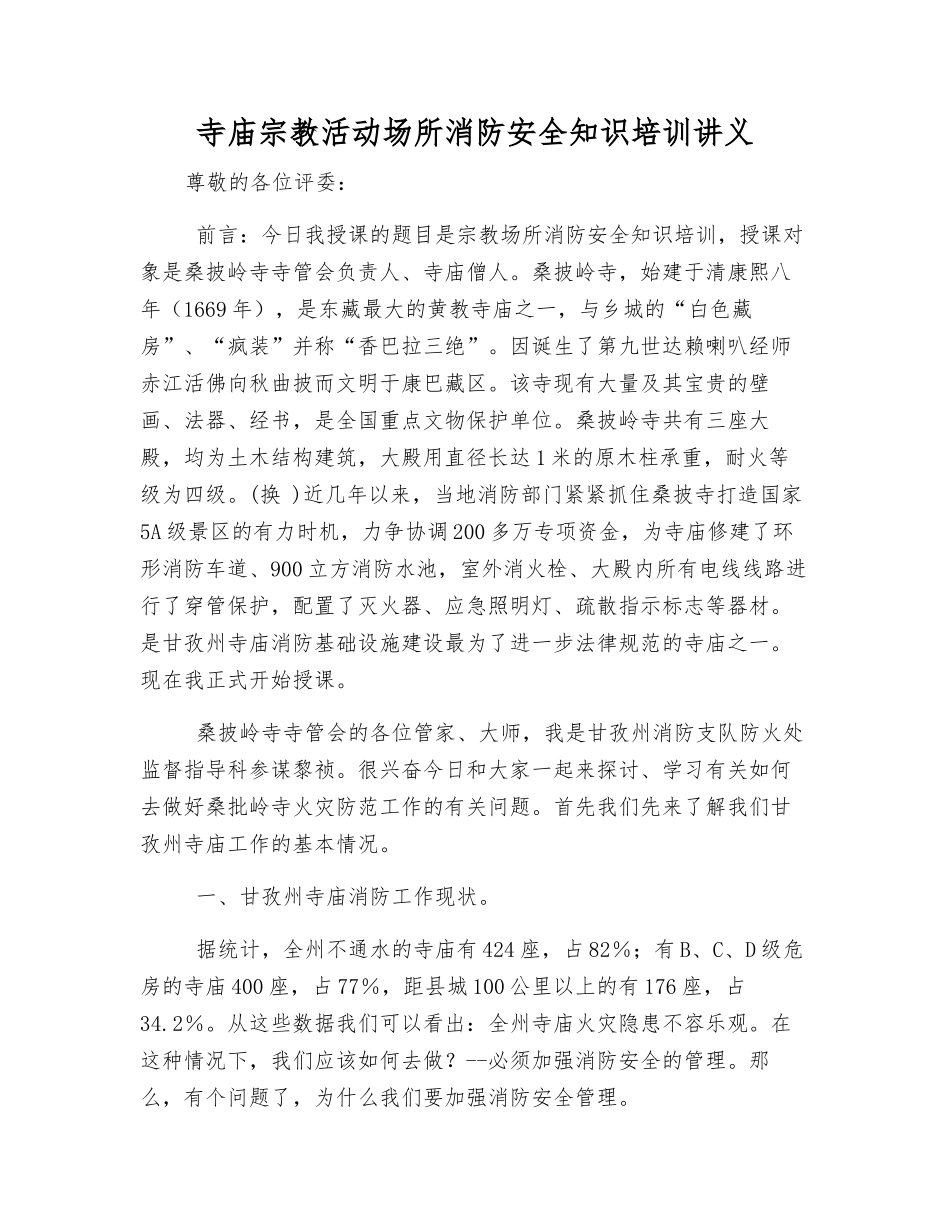 寺庙宗教活动场所消防安全知识培训讲义_第1页