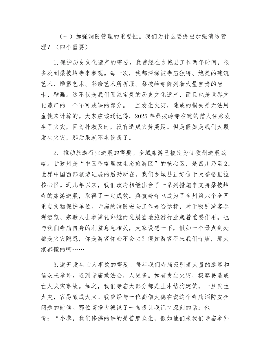 寺庙宗教活动场所消防安全知识培训讲义_第2页