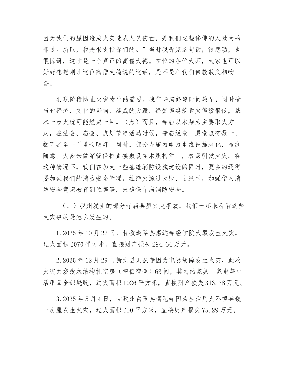 寺庙宗教活动场所消防安全知识培训讲义_第3页