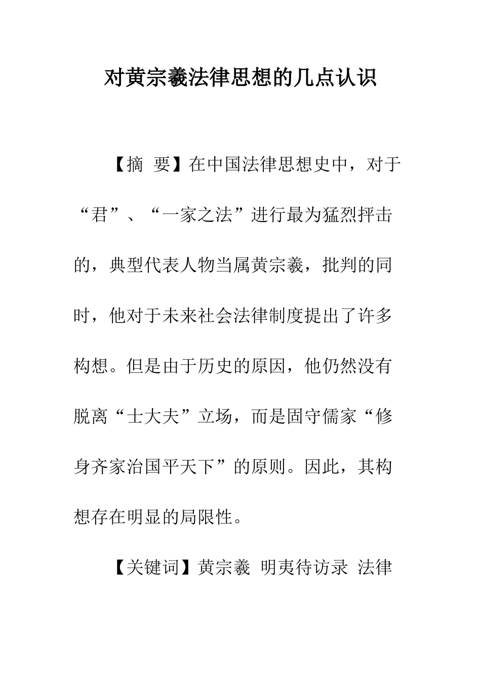 对黄宗羲法律思想的几点认识_第1页