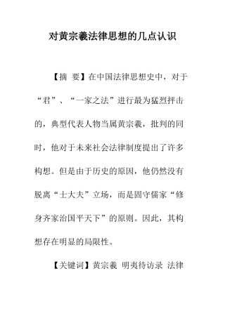 对黄宗羲法律思想的几点认识