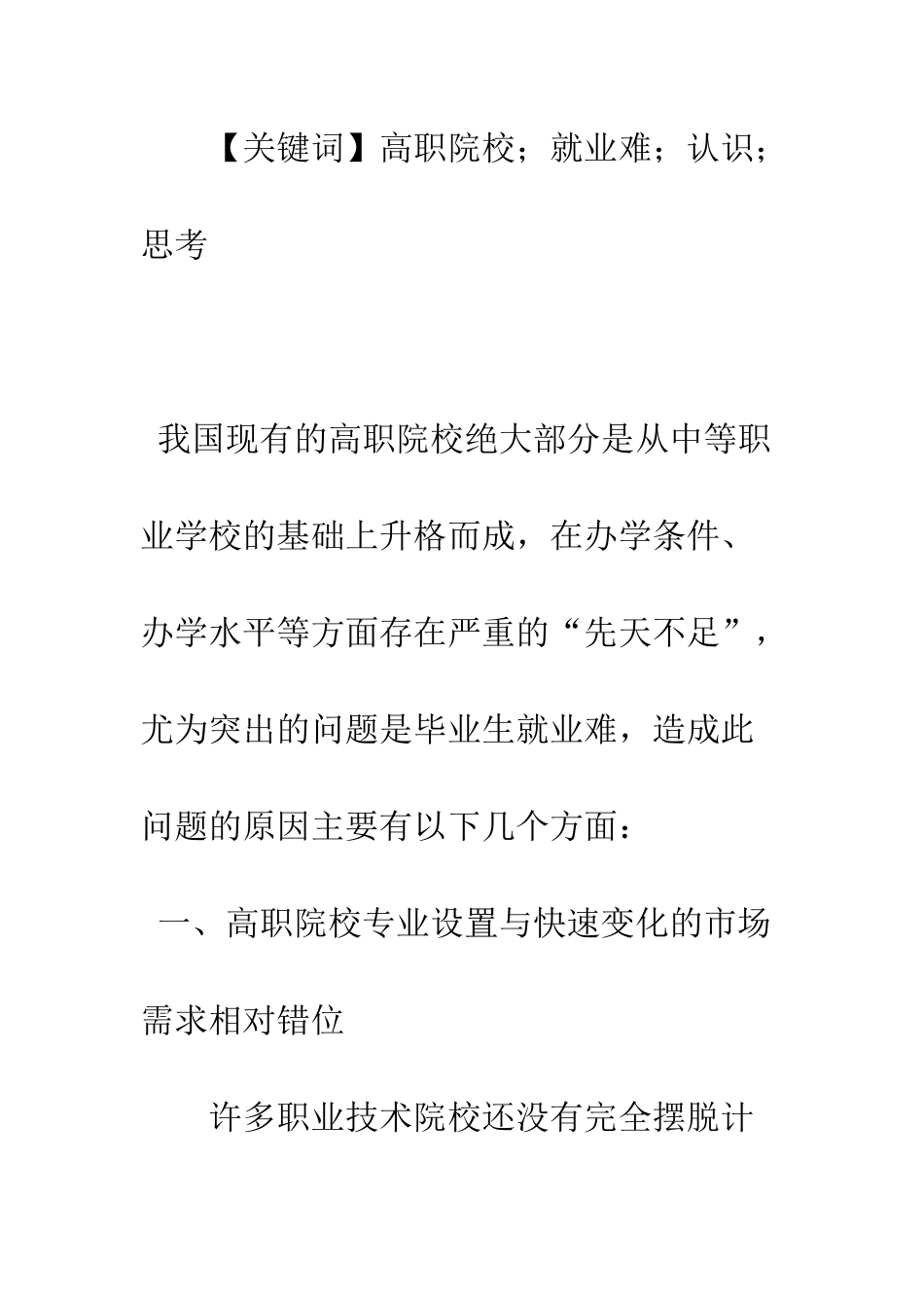 对高职院校毕业生就业难问题的认识与思考_第2页