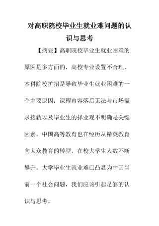 对高职院校毕业生就业难问题的认识与思考