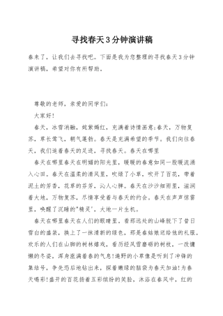 寻找春天3分钟演讲稿