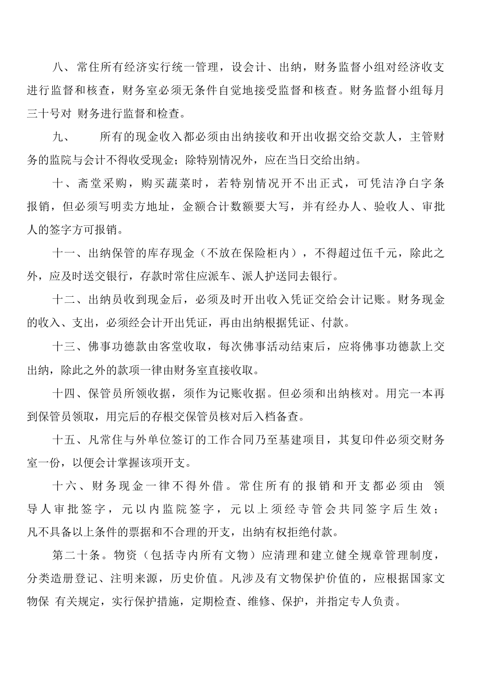 寺院管理制度_第2页