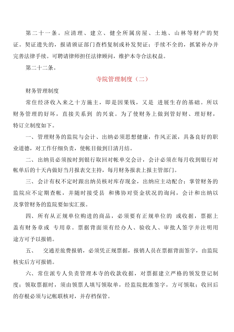 寺院管理制度_第3页