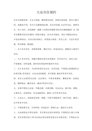 寺院大众共住规约