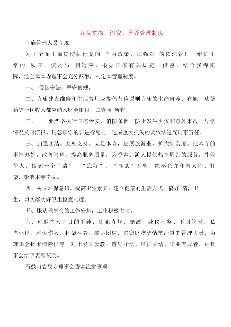 寺院文物、治安、自养管理制度_第1页