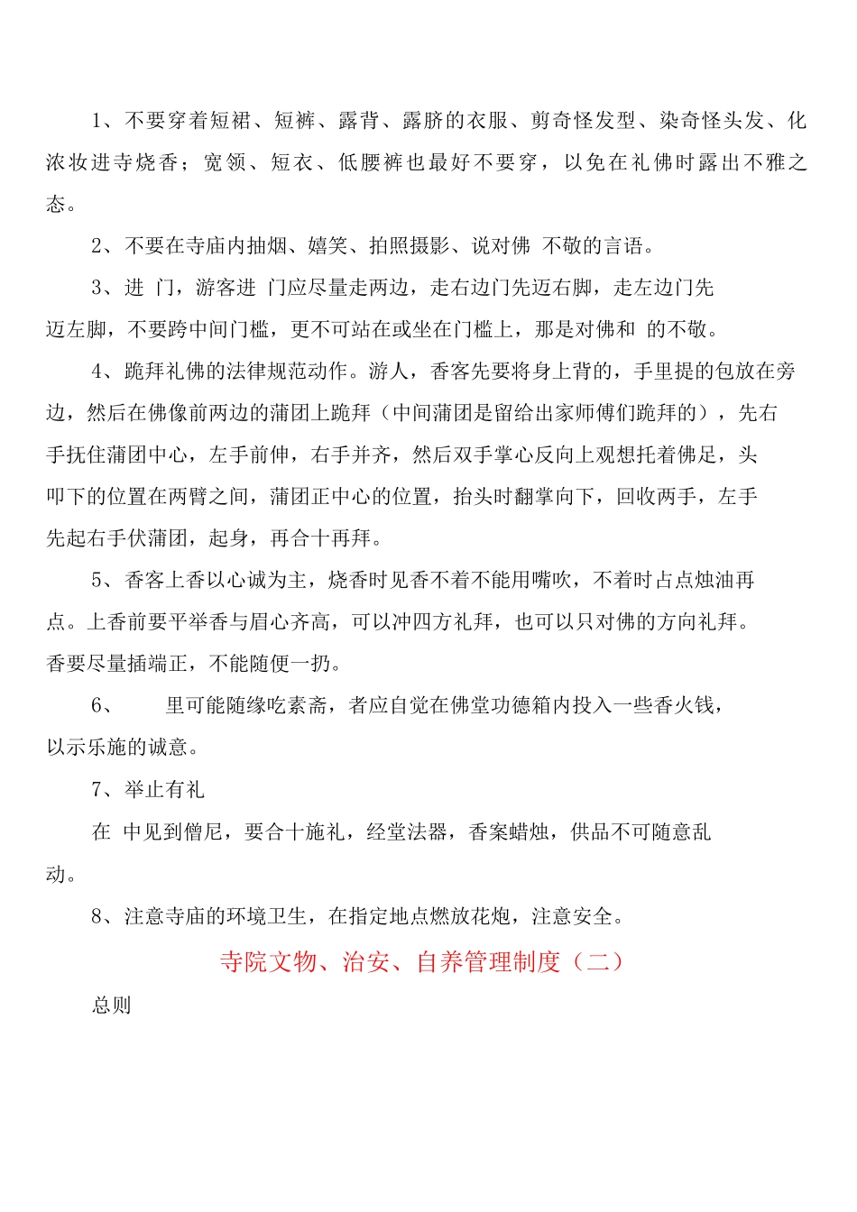 寺院文物、治安、自养管理制度_第2页
