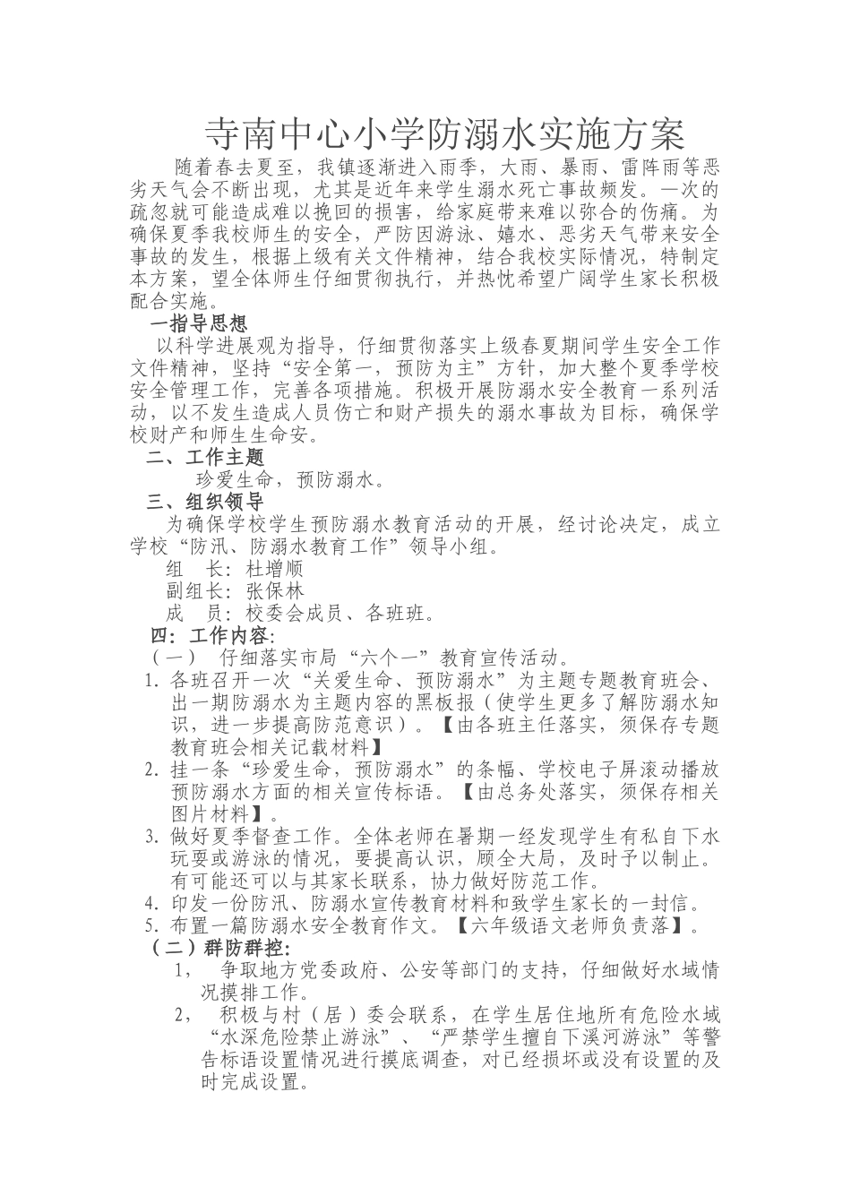 寺南中心小学防溺水实施方案_第1页