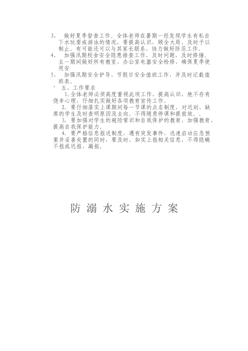 寺南中心小学防溺水实施方案_第2页