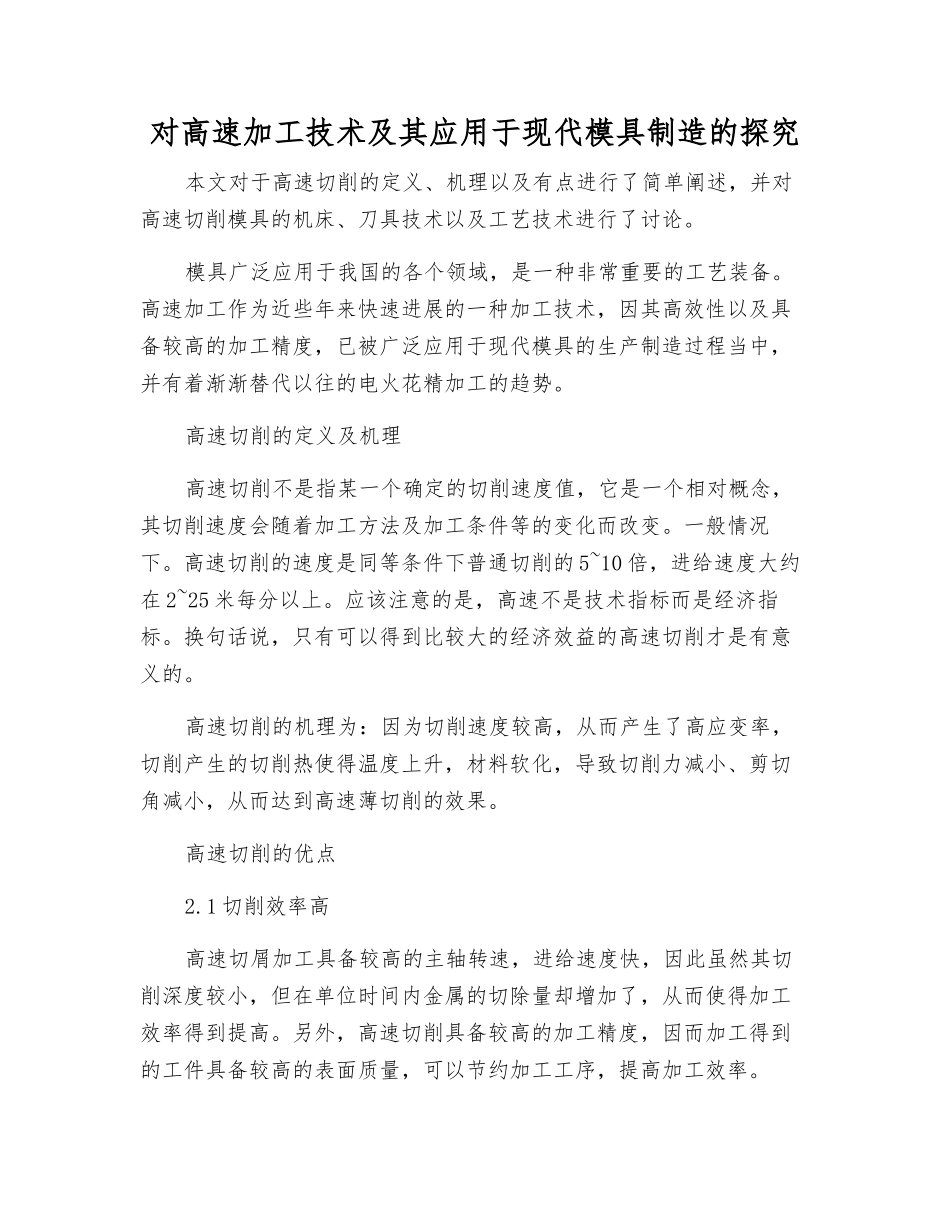 对高速加工技术及其应用于现代模具制造的探究_第1页