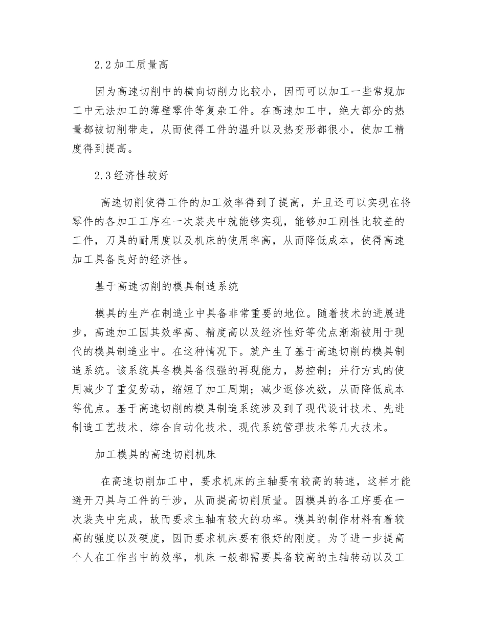 对高速加工技术及其应用于现代模具制造的探究_第2页