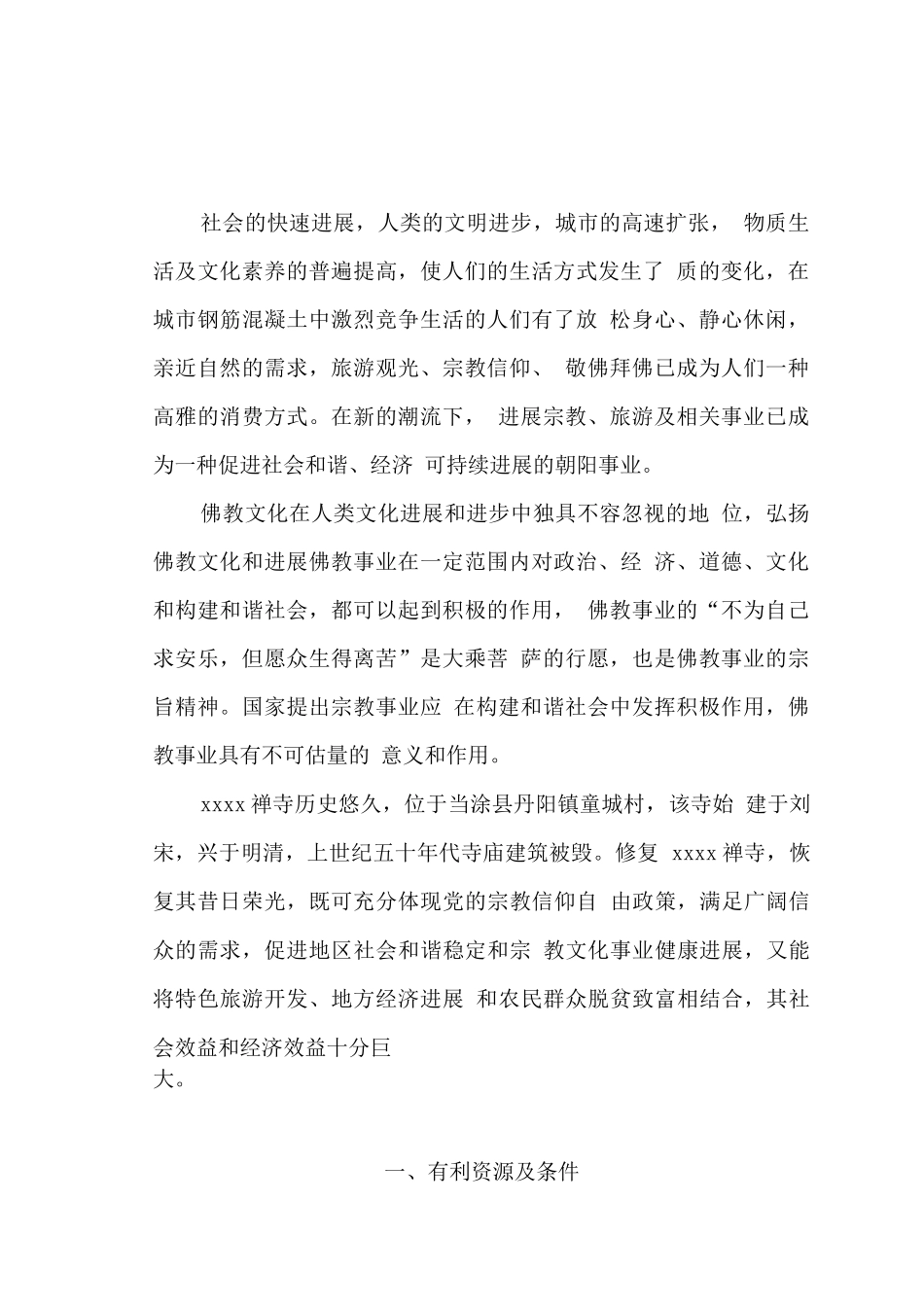 寺庙建设项目可研报告_第2页