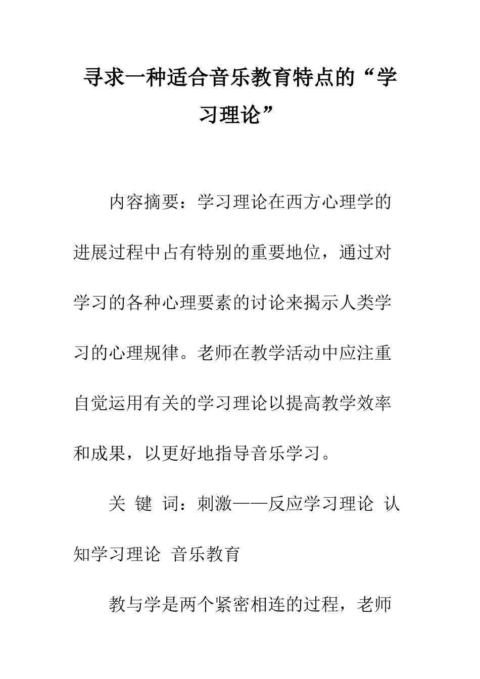 寻求一种适合音乐教育特点的“学习理论”_第1页