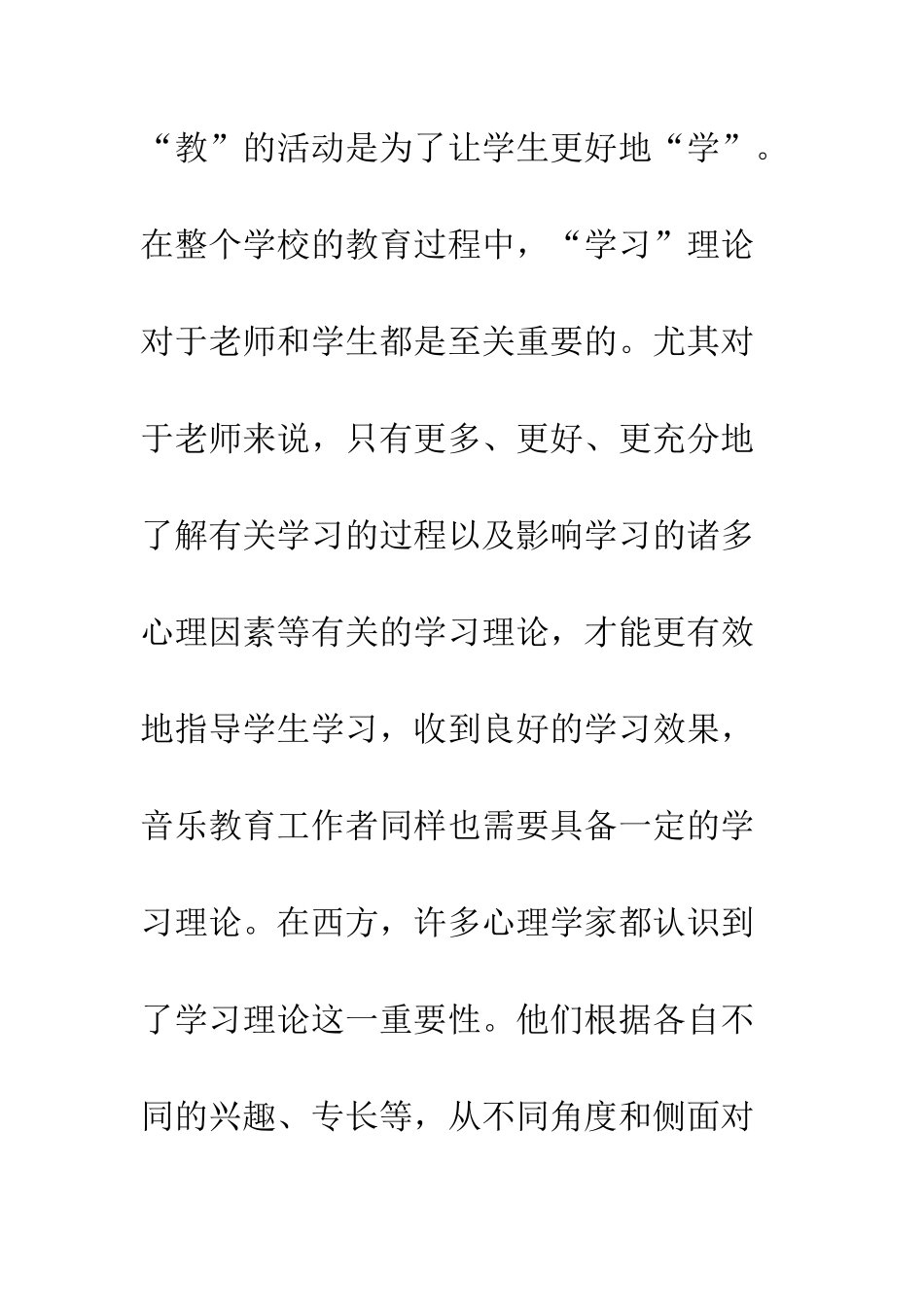 寻求一种适合音乐教育特点的“学习理论”_第2页