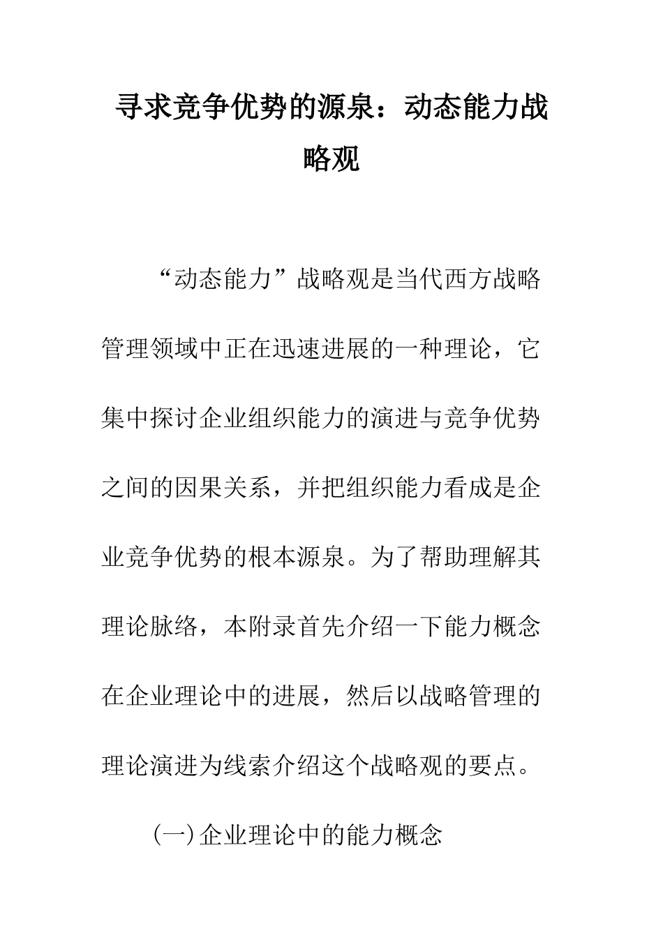 寻求竞争优势的源泉：动态能力战略观-1_第1页