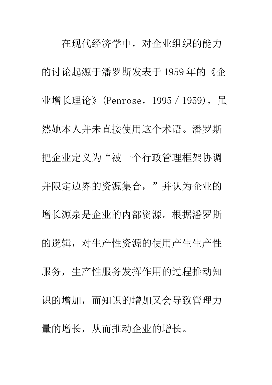 寻求竞争优势的源泉：动态能力战略观-1_第2页