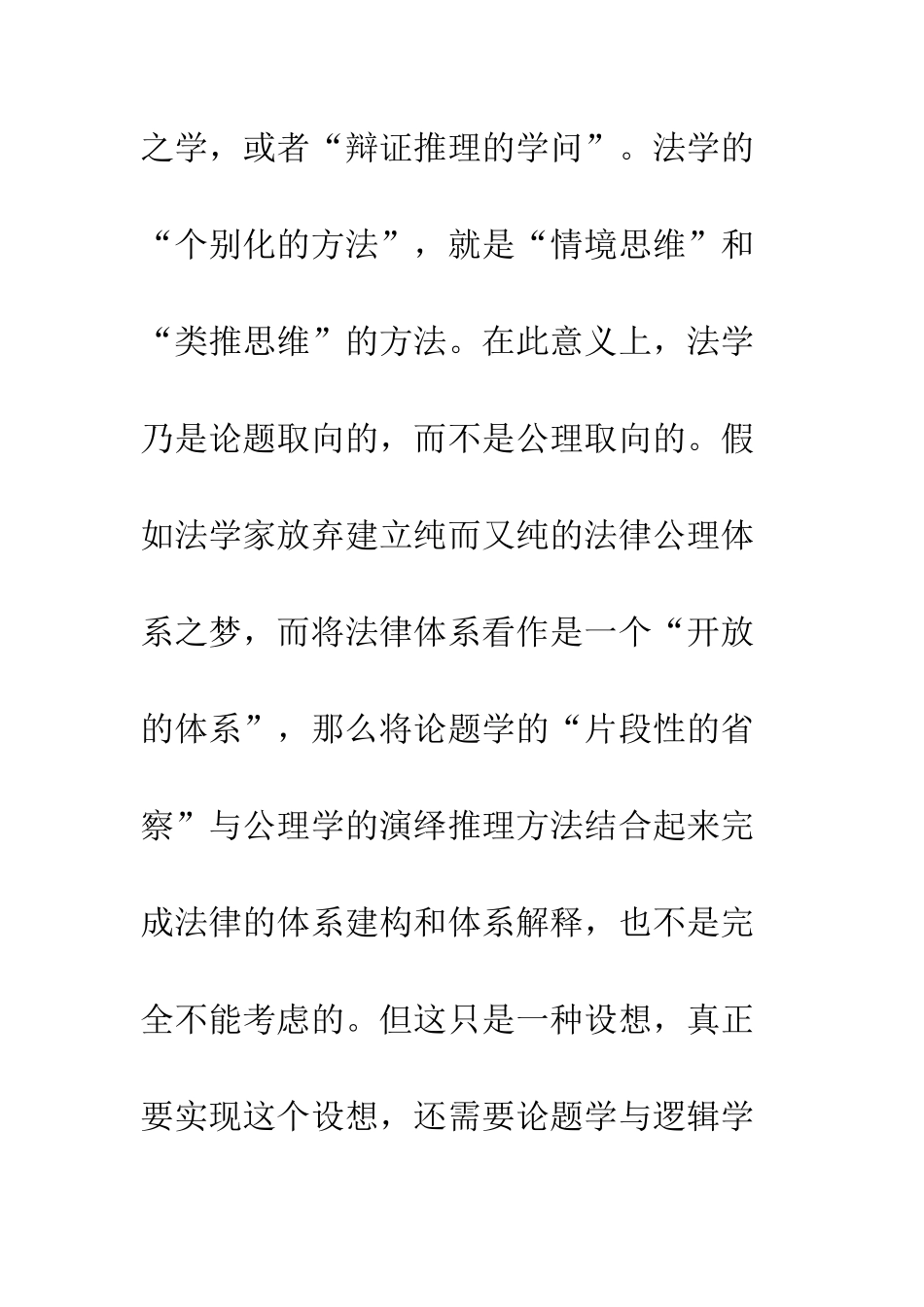 寻访法学的问题立场——兼谈“论题学法学”的思考方式_第2页