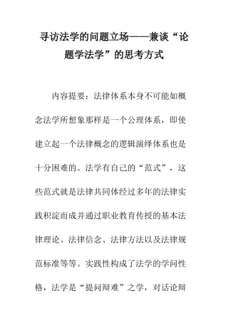 寻访法学的问题立场——兼谈“论题学法学”的思考方式